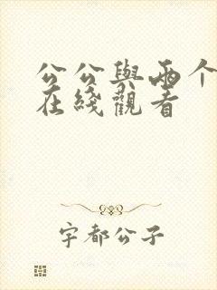 公公与两个儿媳在线观看封面