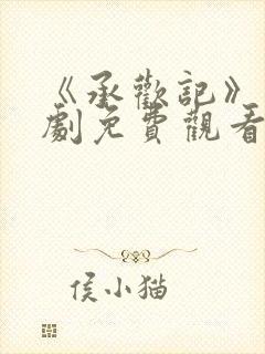 《承欢记》电视剧免费观看