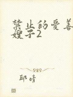 禁止的爱善良的嫂子2