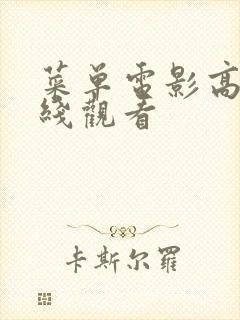 菜单电影高清在线观看