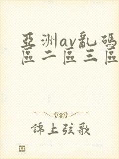 亚洲av乱码一区二区三区了
