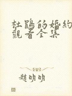 杜鹃的婚约免费观看全集