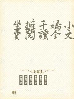 坐拥千娇小说免费阅读全文最新章节
