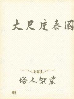 大尺度泰国腐剧