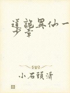道诡异仙一共多少章封面