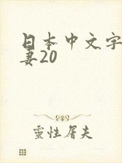 日本中文字幕人妻20封面