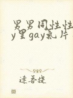男男同性性gay里gay气片网站