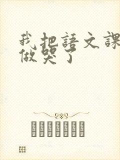 我把语文课代表做哭了