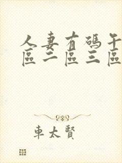 人妻有码午夜一区二区三区