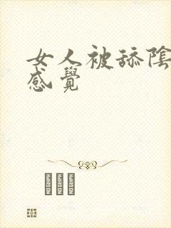 女人被舔阴蒂的感觉