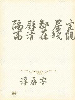 隔壁邻居完整版高清在线观看