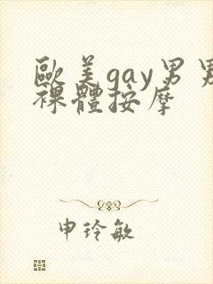 欧美gay男男裸体按摩