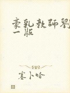 豪乳教师刘艳第一版封面