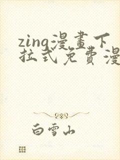 zing漫画下拉式免费漫画父辈篇