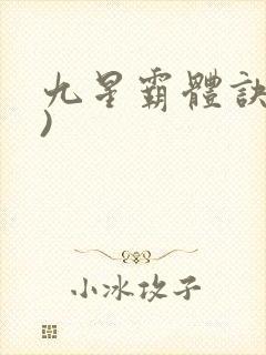 九星霸体诀了))