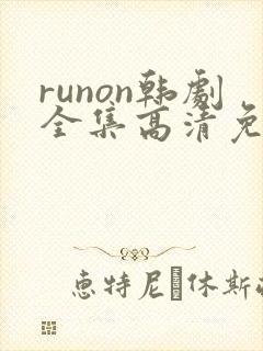 runon韩剧全集高清免费观看