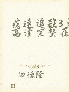疾速追杀3免费高清完整在线观看