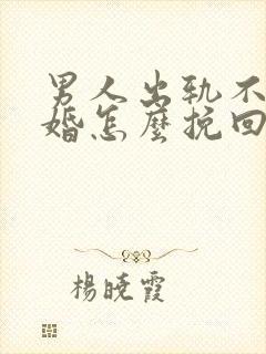 男人出轨不肯离婚怎么挽回封面