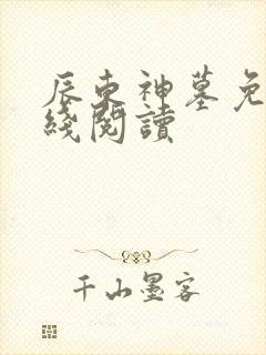 辰东神墓免费在线阅读封面