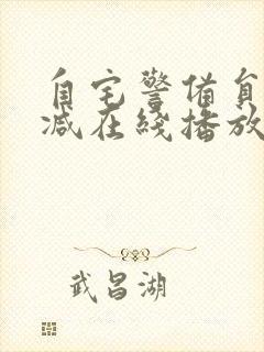 自宅警备员无删减在线播放