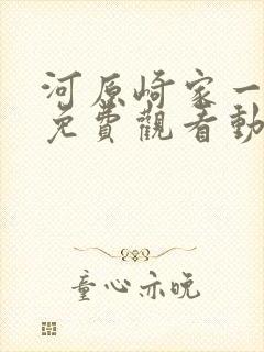 河原崎家一族1免费观看动漫