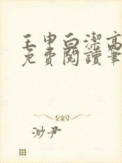 王申白洁高校长免费阅读笔趣阁