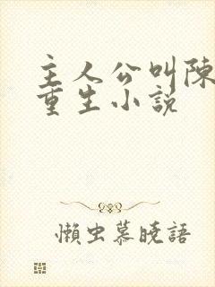 主人公叫陈凡的重生小说