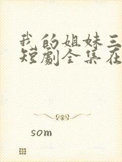 我的姐妹三千岁短剧全集在线观看封面