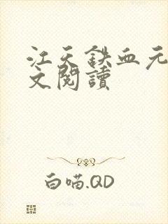江天铁血元帅全文阅读