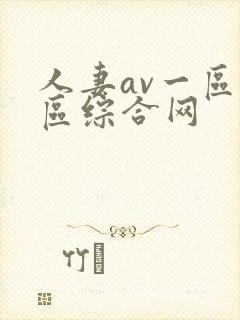 人妻av一区二区综合网