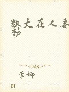 粗大在人妻里耸动