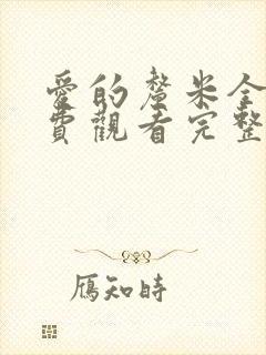 爱的厘米全集免费观看完整版封面