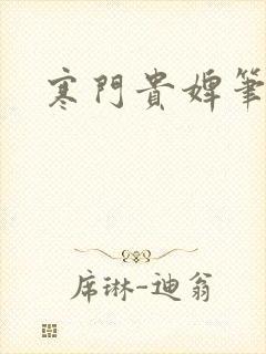 寒门贵婢笔趣阁