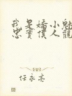 我是娇小魅魔的忠实仆人观看