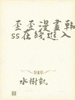 歪歪漫画韩漫sss在线进入封面