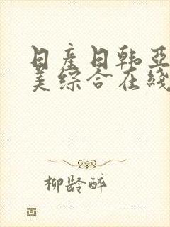 日产日韩亚洲欧美综合在线