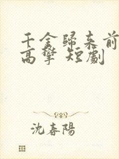 千金归来前夫别高攀 短剧封面