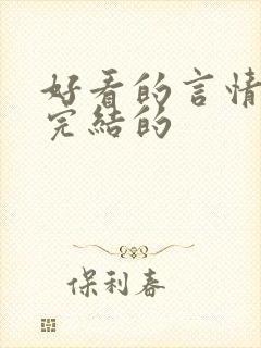 好看的言情小说完结的
