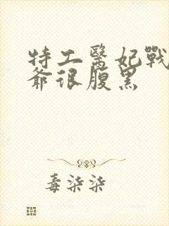 特工医妃战神王爷很腹黑