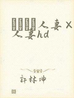 つまつま人妻×人妻hd