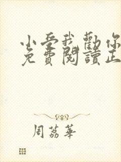 小受我劝你善良免费阅读正版小说