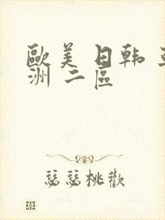 欧美 日韩 亚洲 二区