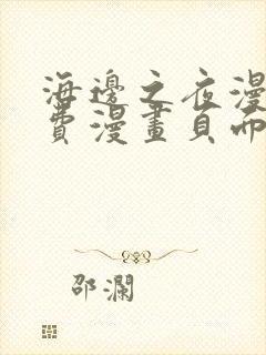 海边之夜漫画免费漫画页面在线看漫画第三季
