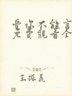 爱你不能言短剧免费观看全集封面