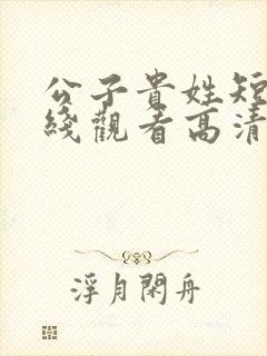 公子贵姓短剧在线观看高清完整免费