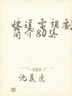 娘道电视剧剧情简介80集