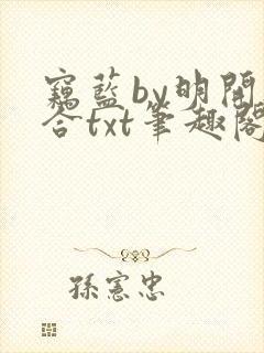 窃蓝by明开夜合txt笔趣阁封面