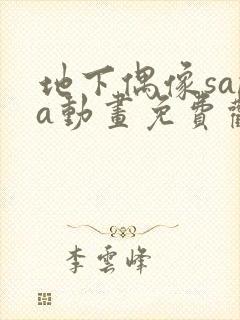 地下偶像sana动画免费观看完整版横风动漫