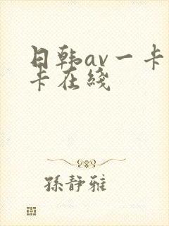 日韩av一卡二卡在线