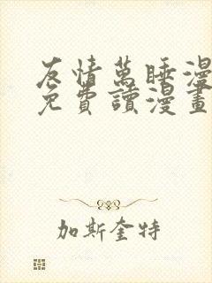 友情万睡漫画画免费读漫画下载